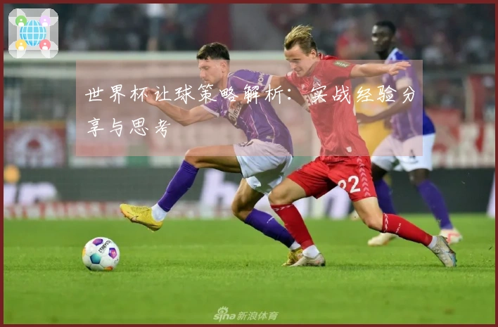 世界杯让球策略解析：实战经验分享与思考