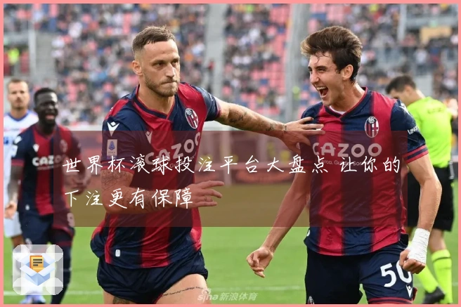 世界杯滚球投注平台大盘点 让你的下注更有保障