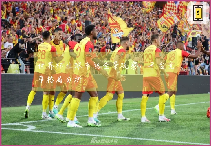 世界杯让球市场全景观察，平台竞争格局分析
